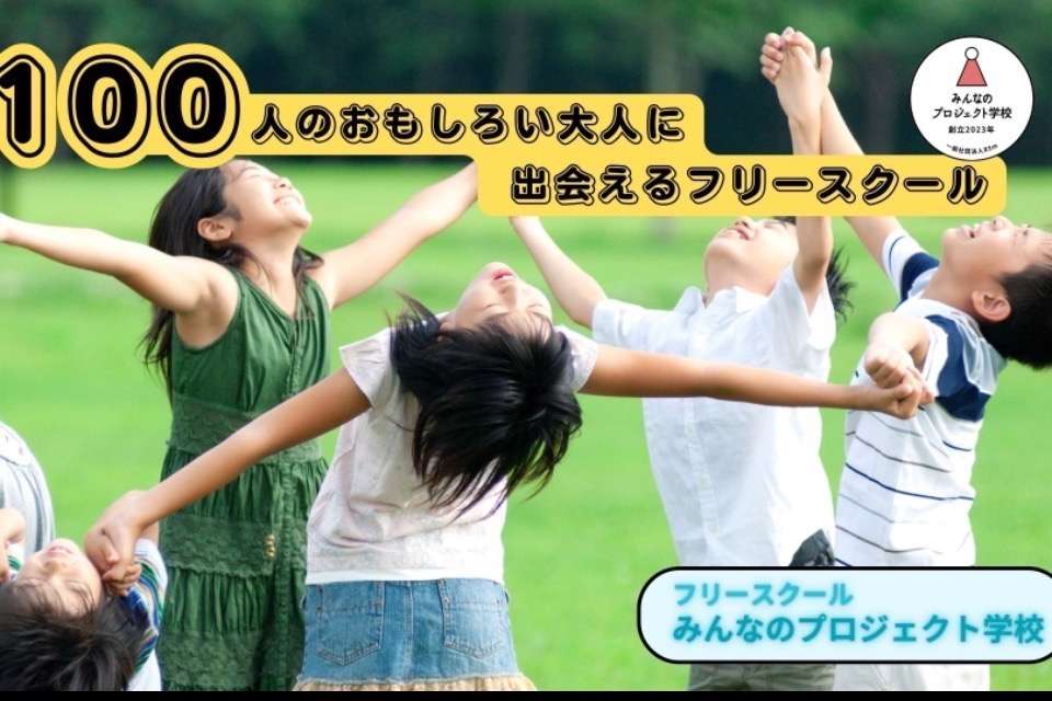 R5mフリースクールみんなのプロジェクト学校の画像