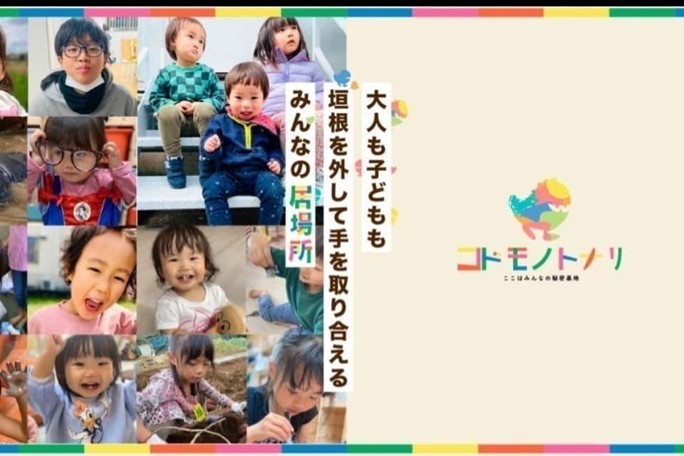 特定非営利活動法人コドモノトナリの画像