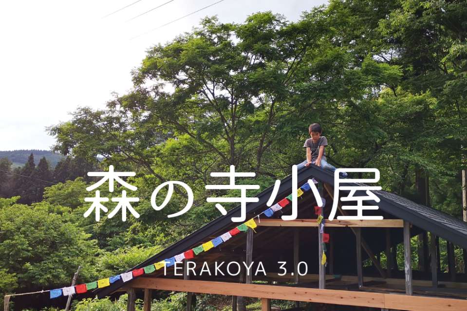森の寺小屋／Terakoya3.0の画像