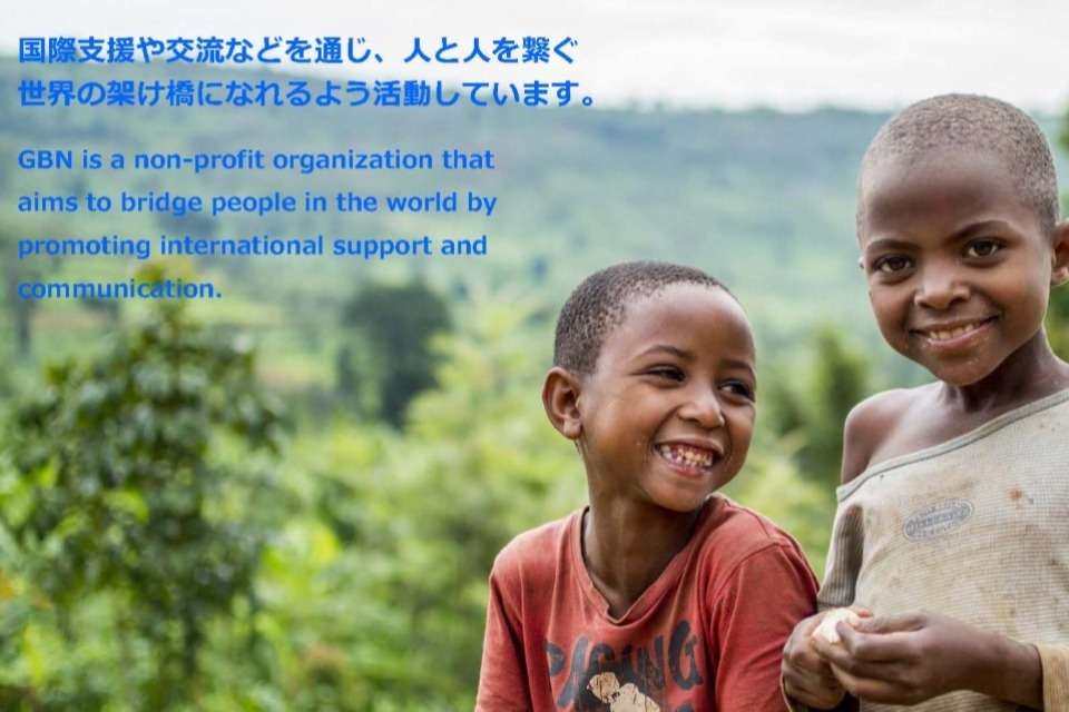 Global Bridge Networkの画像