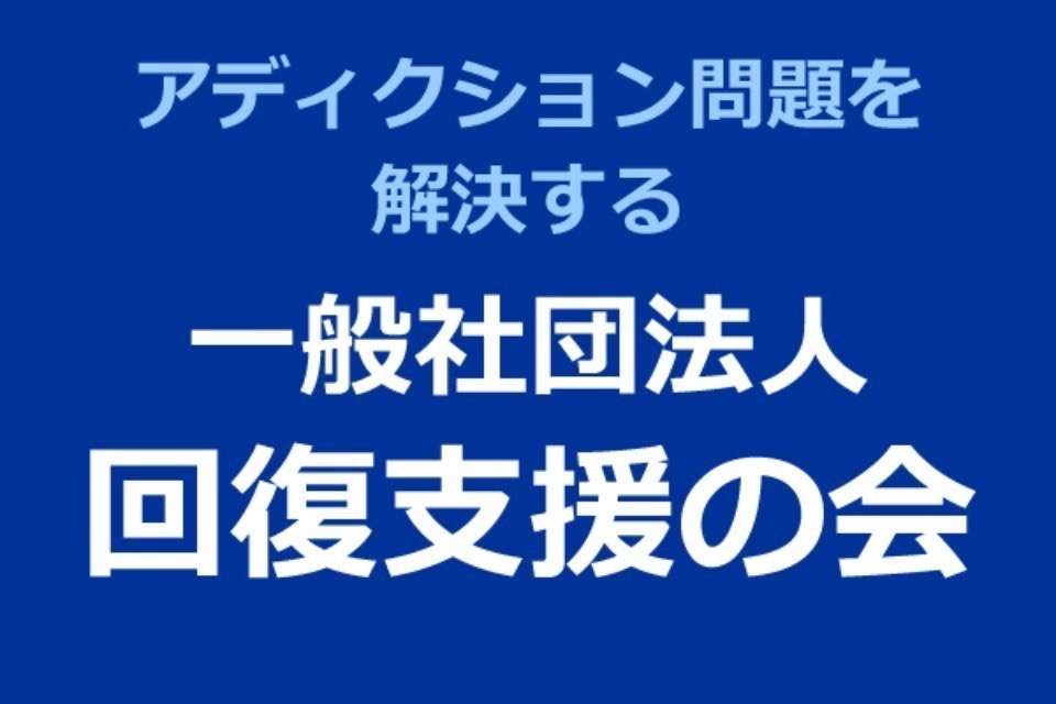 回復支援の会の画像