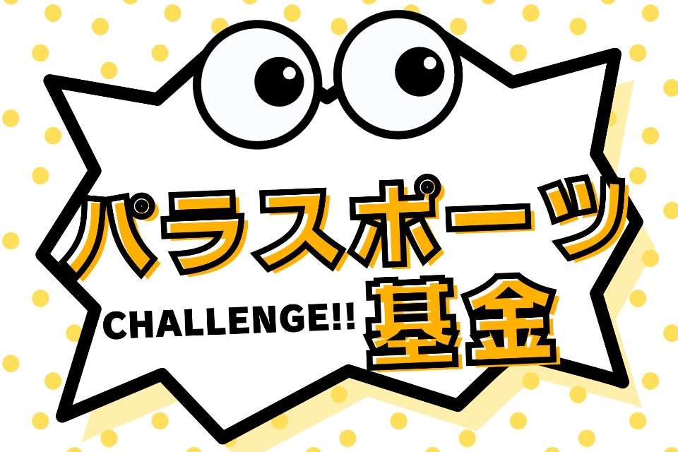 みえのパラスポーツの画像