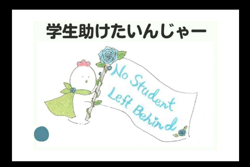 学生助けたいんじゃーの画像