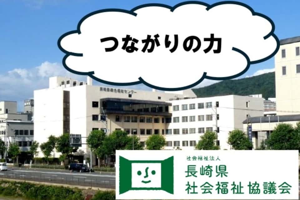 長崎県社会福祉協議会の画像