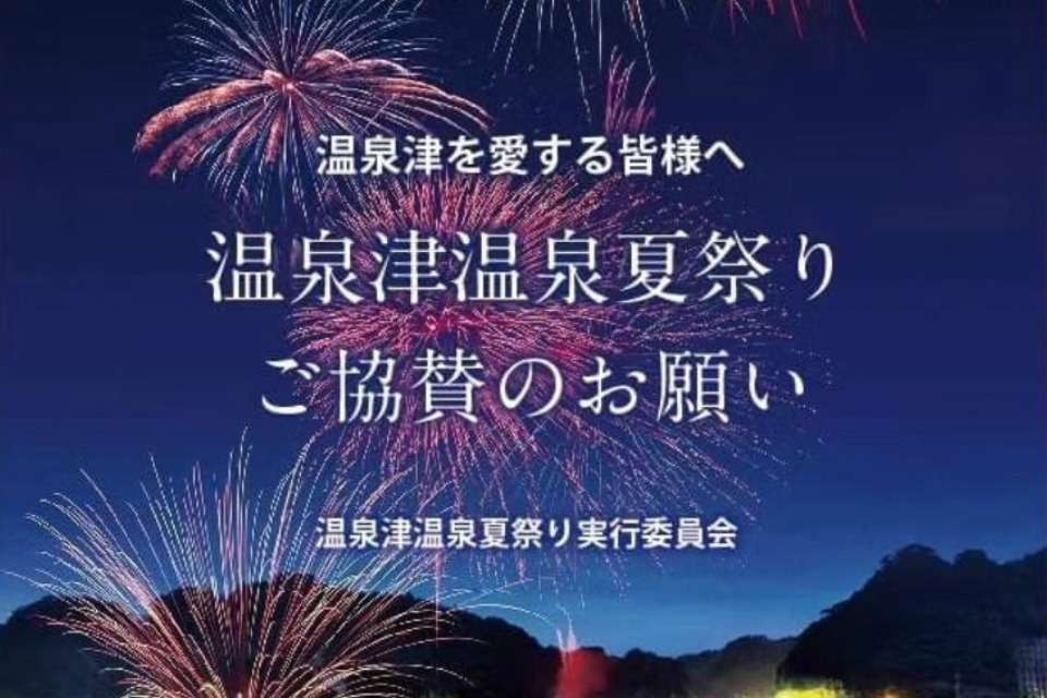 温泉津温泉夏祭り実行委員会の画像