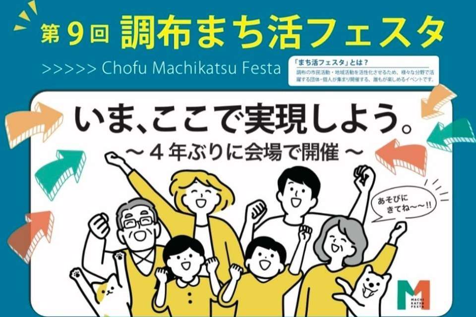 調布市「まち活フェスタ」実行委員会 Image