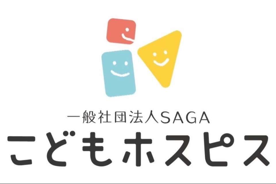 SAGAこどもホスピスの画像