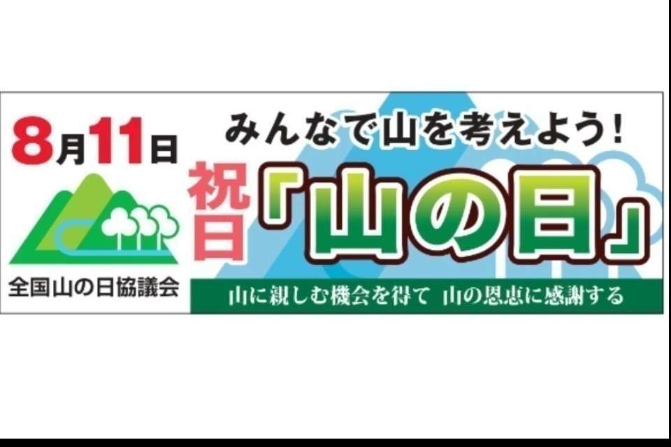 全国山の日協議会の画像