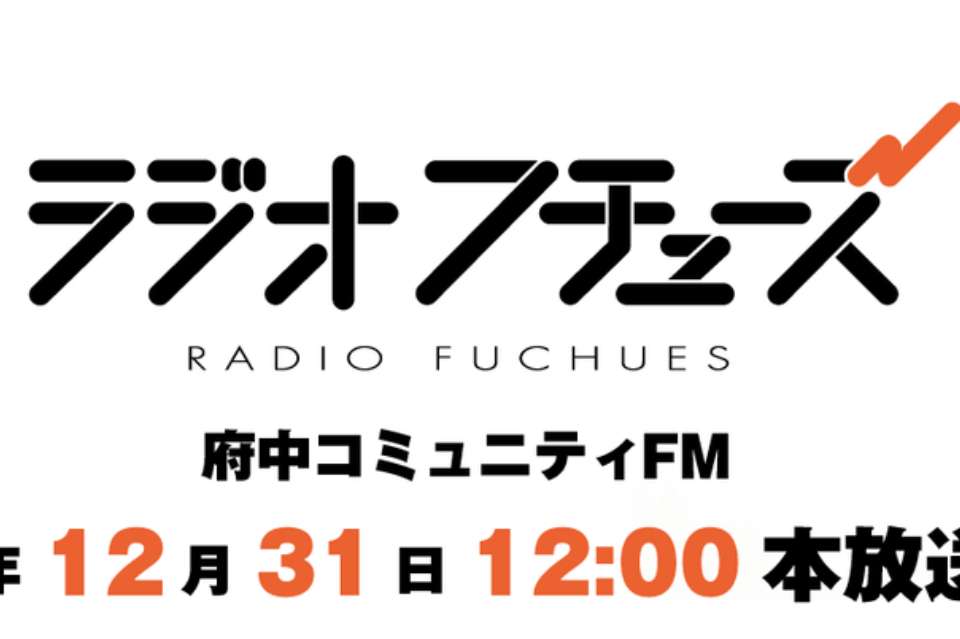 東京府中FM（ラジオフチューズ）の画像