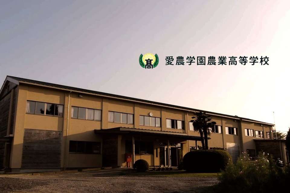 愛農高校食農教育棟・新女子寮建設募金 Image