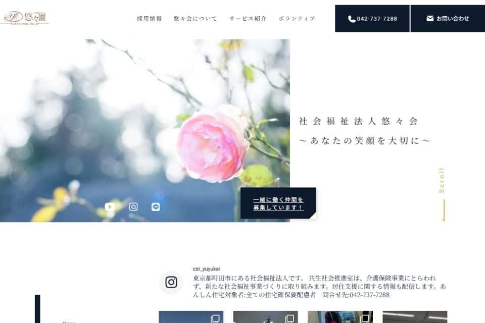 社会福祉法人悠々会の画像
