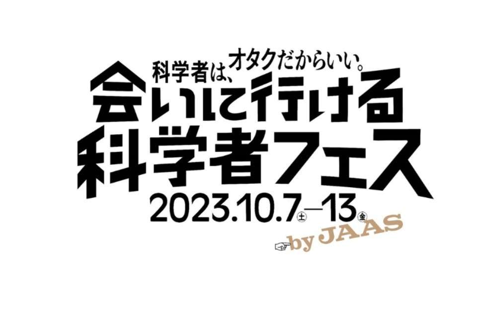 日本科学振興協会 年次大会2023 「会いに行ける科学者フェス」の画像