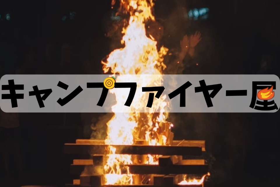 キャンプファイヤー屋の画像