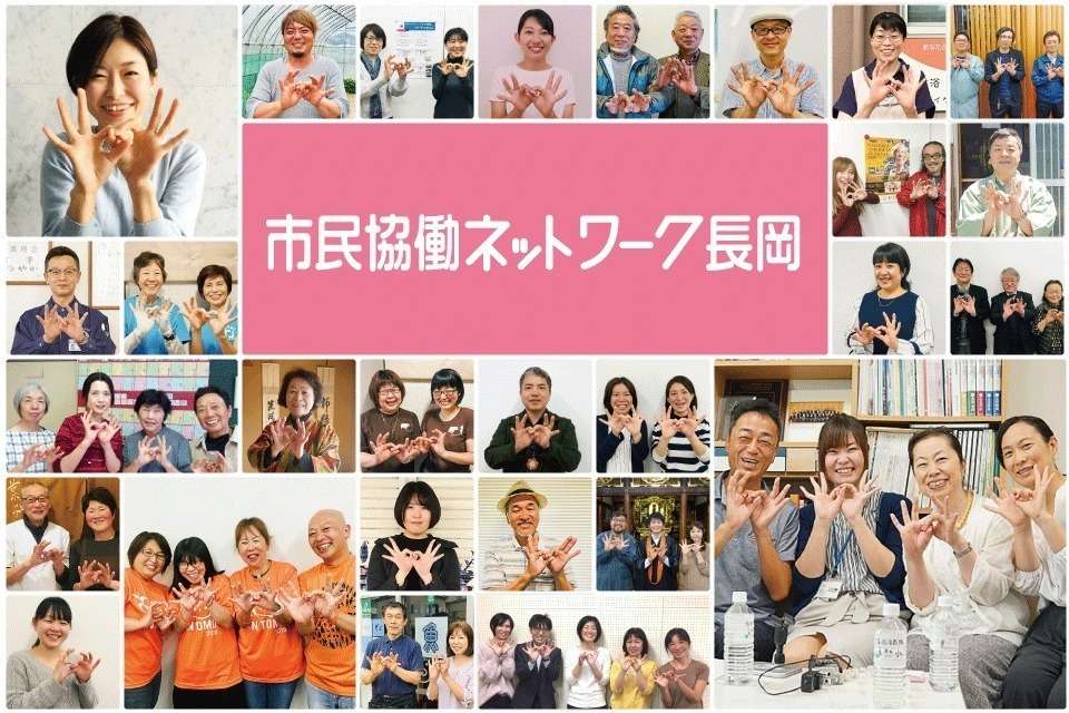 市民協働ネットワーク長岡の画像