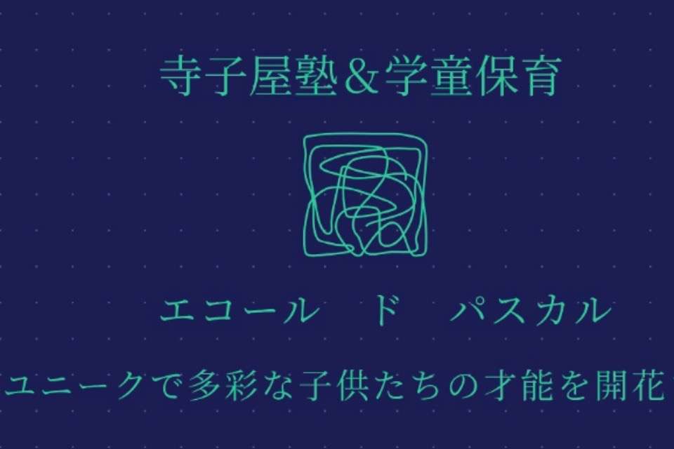 エコール・ド・パスカルの画像