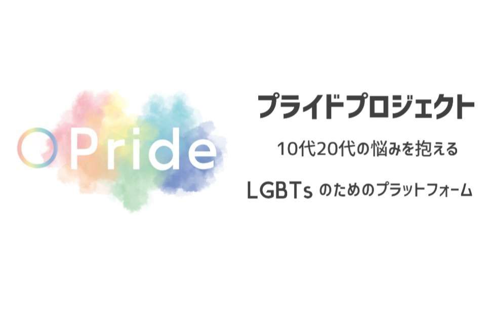 LGBTQユースサポート・プライドプロジェクトの画像