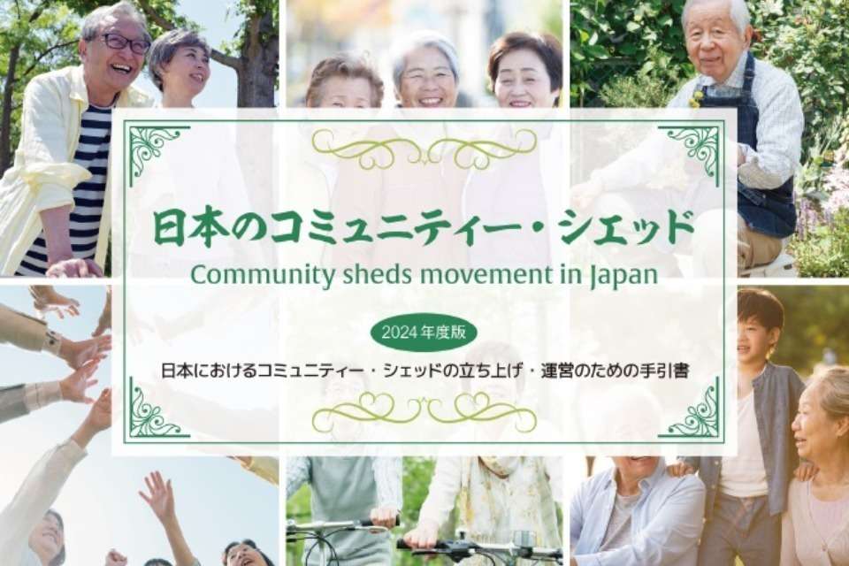 Japan Community Sheds Association (JCSA) 日本コミュニティー・シェッド協会の画像