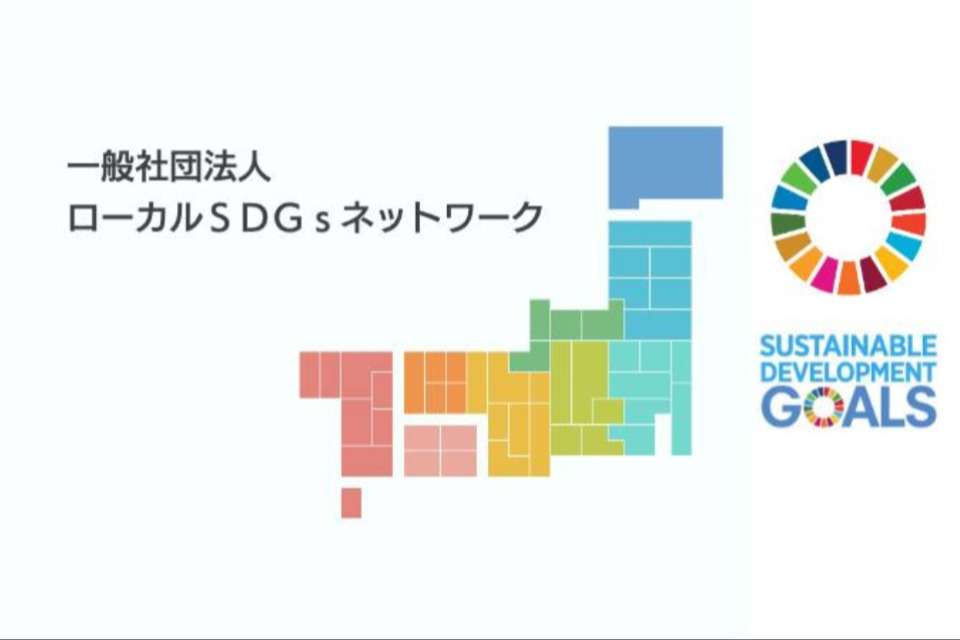 ローカルSDGsネットワークの画像
