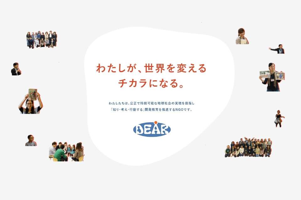 開発教育協会（DEAR）の画像