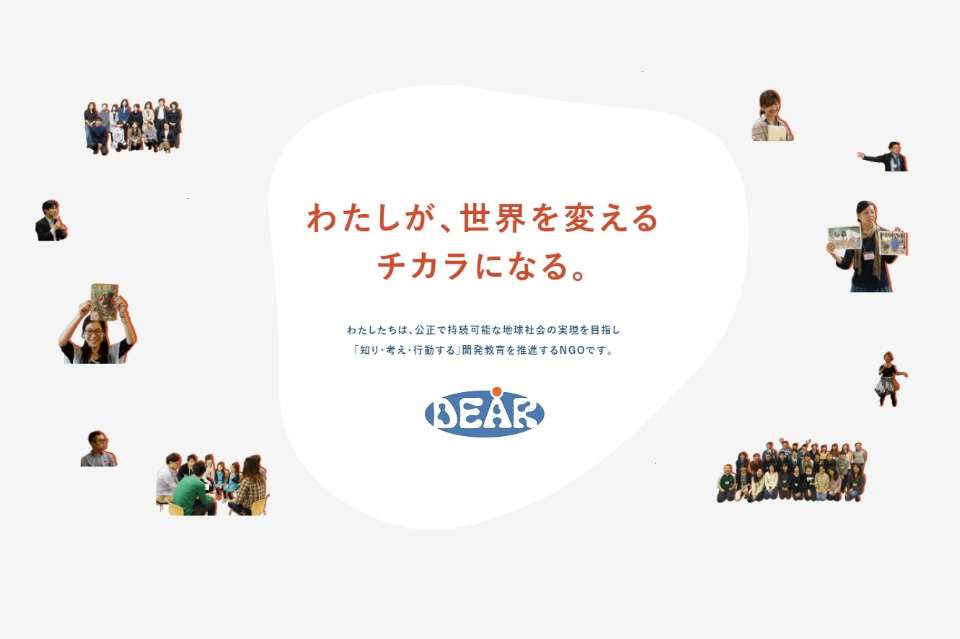 開発教育協会（DEAR） Image