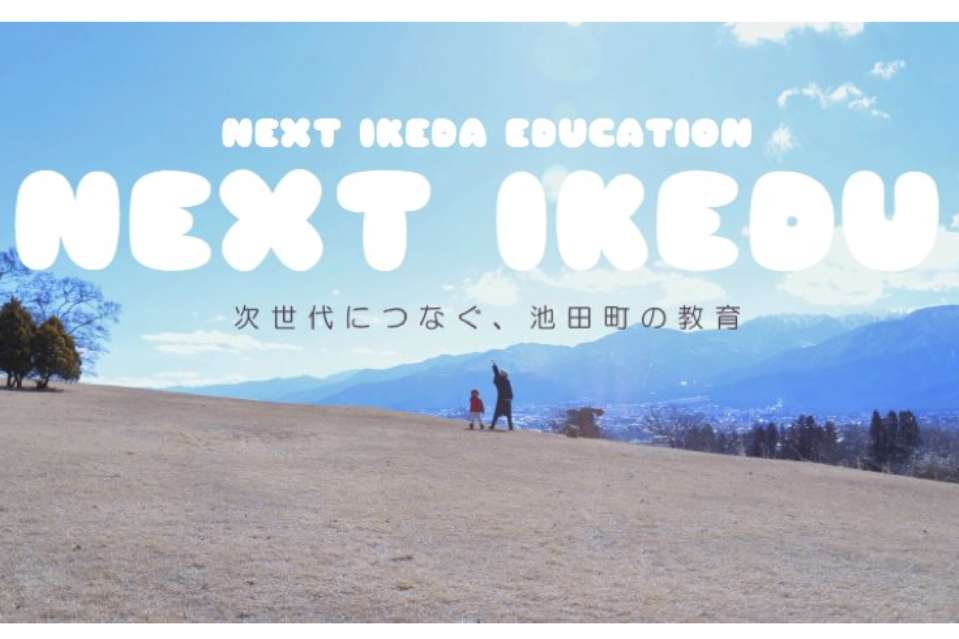 NEXT IKEDU 【ネクストいけでゅ】〜池田次世代教育ラボ〜の画像