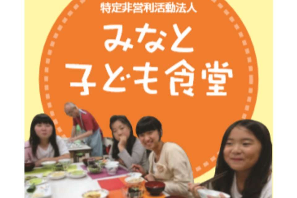 みなと子ども食堂の画像