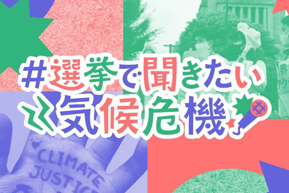 #選挙で聞きたい気候危機 Image