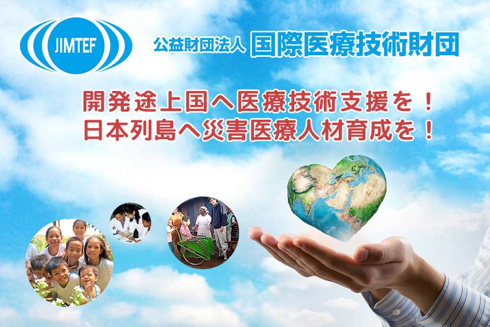 国際医療技術財団の画像