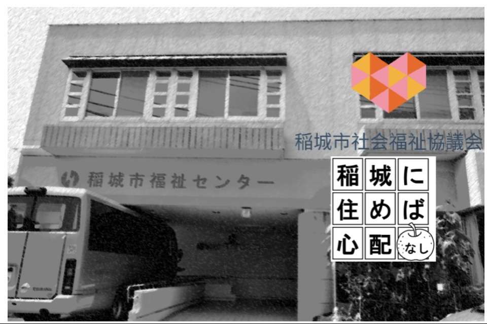 稲城市社会福祉協議会の画像