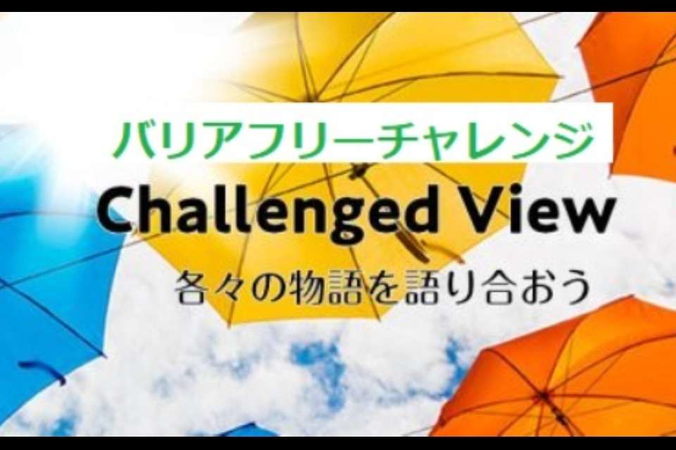 バリアフリーチャレンジ Image