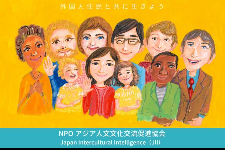 アジア人文文化交流促進協会 Japan Intercultural Intelligence （JII）の画像