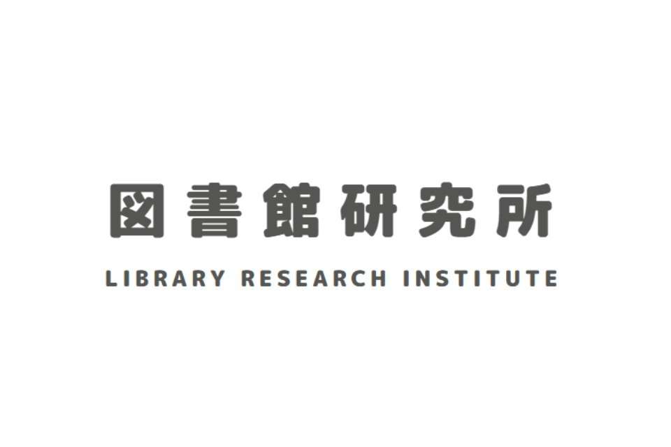 図書館研究所の画像