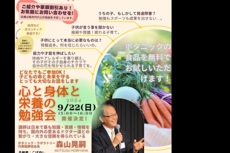 2024年9月22日「心と身体と栄養の勉強会」のメインビジュアル