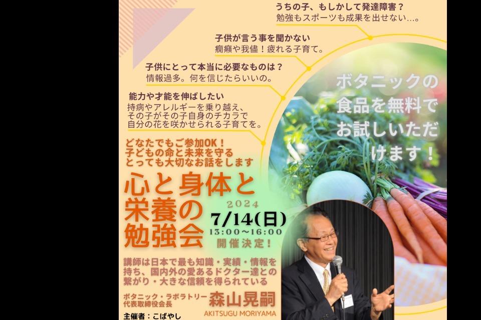 【2024年7月14日(日)】心と身体と栄養の勉強会＠旭市のメインビジュアル