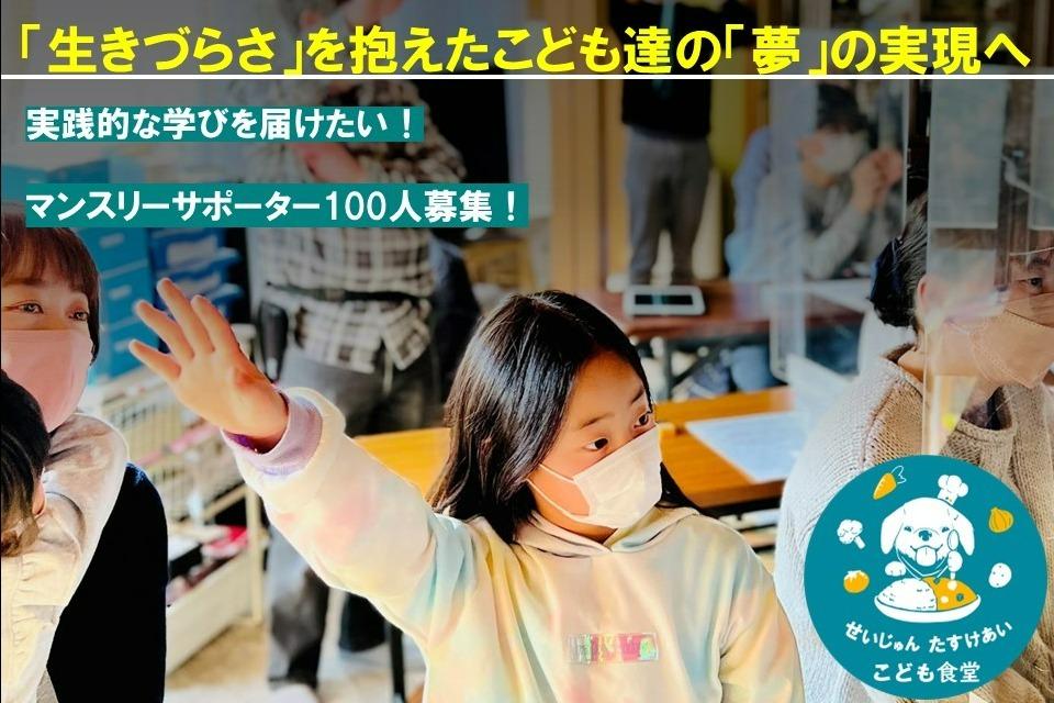 「生きづらさ」を抱えたこども達の「夢」の実現へ　実践的な学びの場「EDUCARE」事業 Main Visual