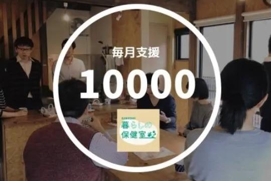 暮らしの保健室を1人の利用者に届けることができます！ Image