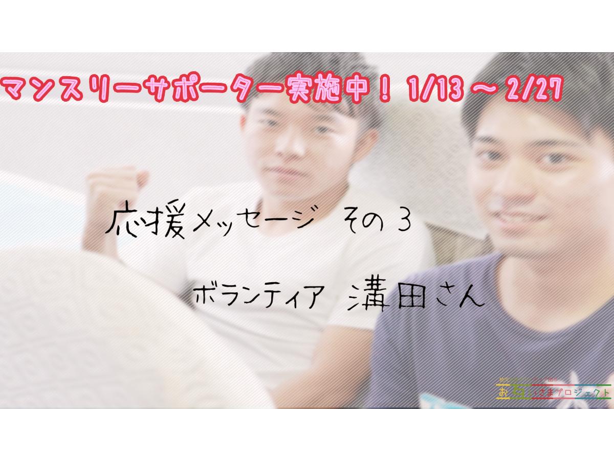 応援メッセージ その３（学生ボランティア：溝田さん）のメインビジュアル