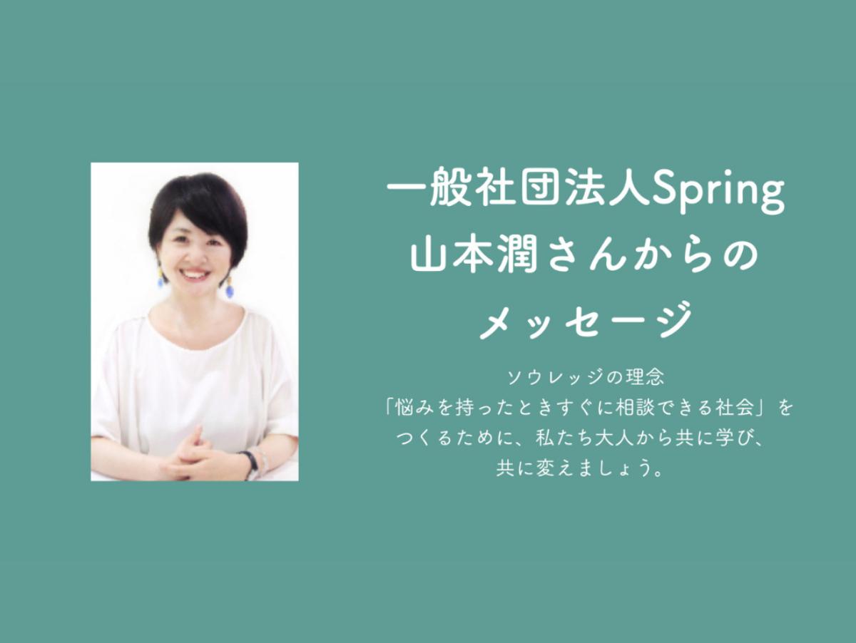一般社団法人Spirng　山本潤さんからのメッセージのメインビジュアル