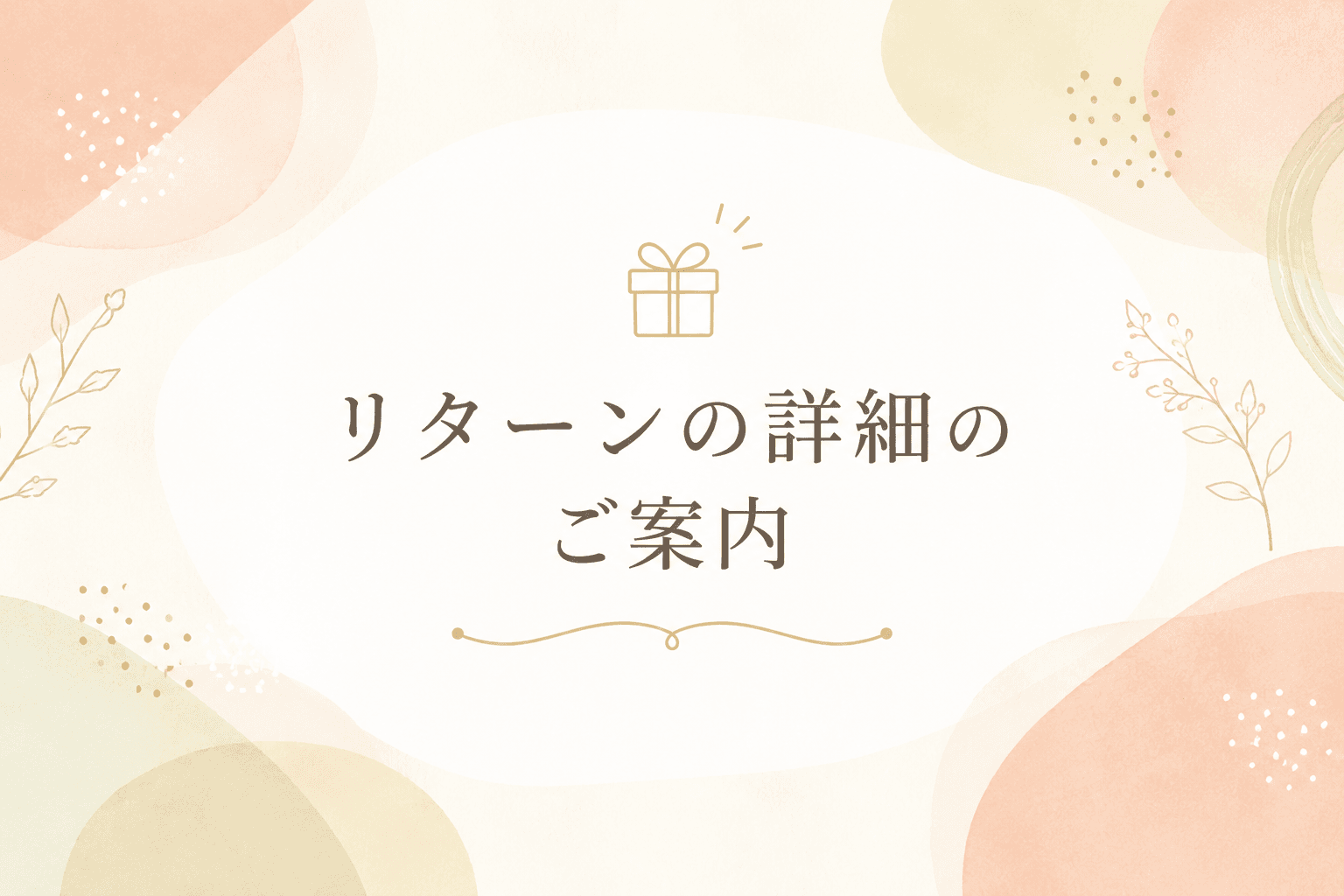 リターンの詳細についてのご案内のメインビジュアル
