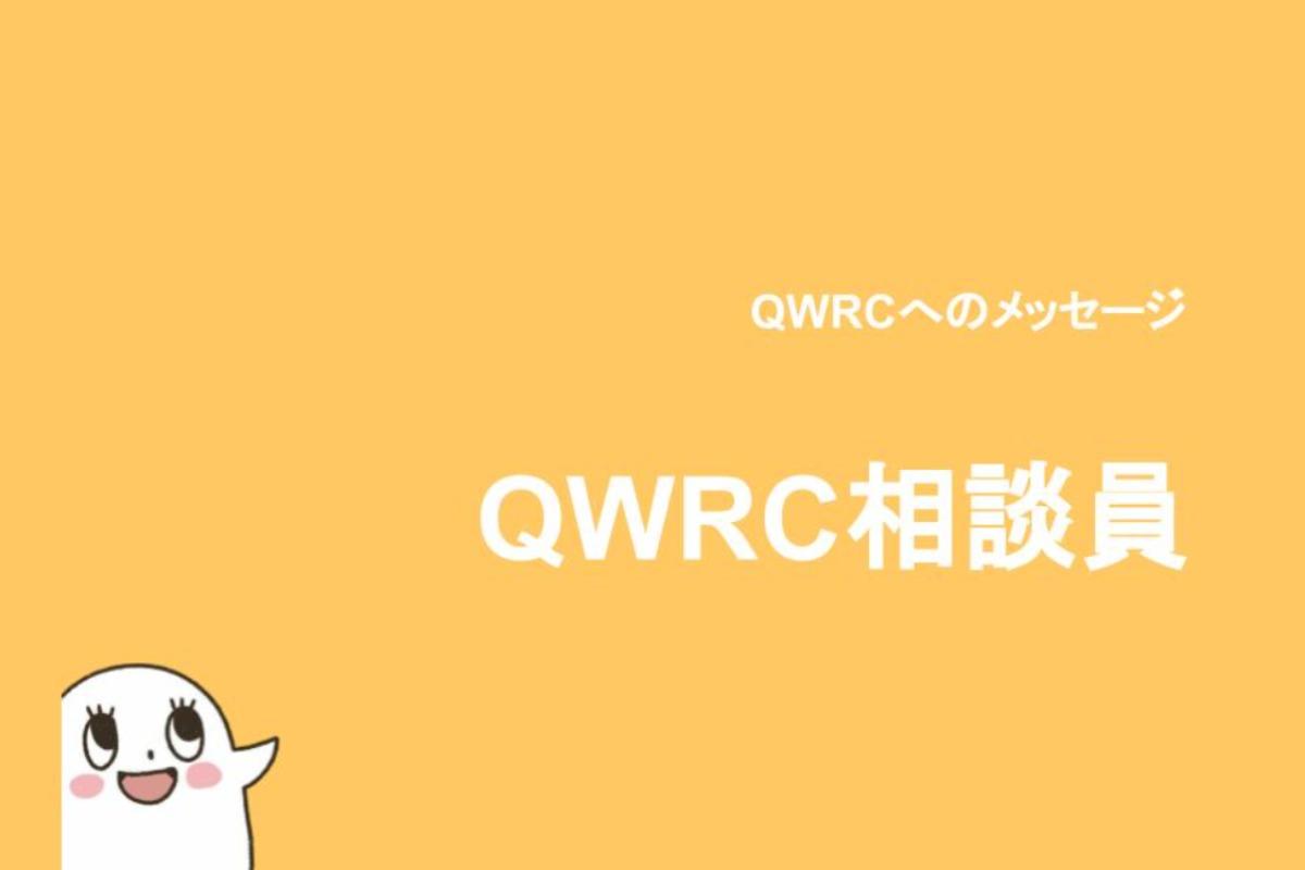 QWRCスタッフからみなさまへ　QWRC相談員のメインビジュアル