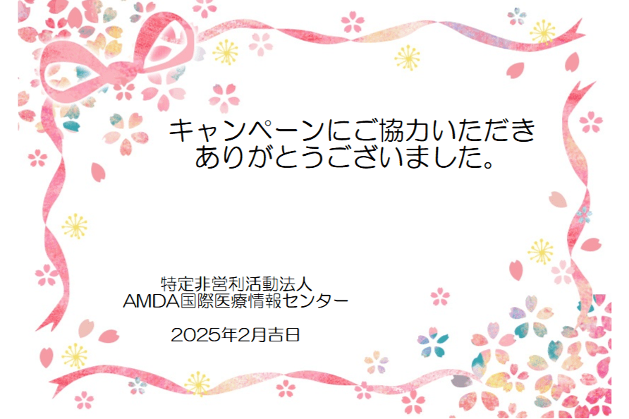 キャンペーンへのご協力ありがとうございましたのメインビジュアル