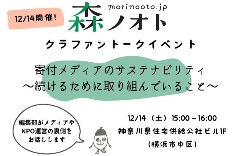 トークイベント「寄付メディアのサステナビリティ〜続けるために取り組んでいること〜」を12/14に開催しますのメインビジュアル
