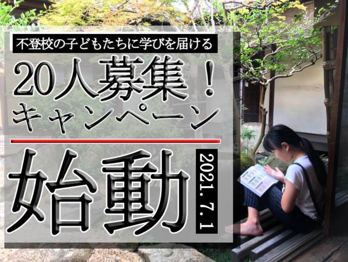 【不登校の子どもに学びの場を！トライアンフ応援団を大募集！】のメインビジュアル