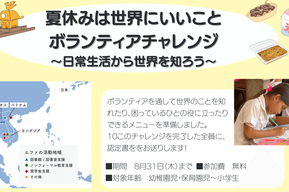 お子様向けプログラム【夏休みは世界にいいことボランティアチャレンジ】が始まります！のメインビジュアル