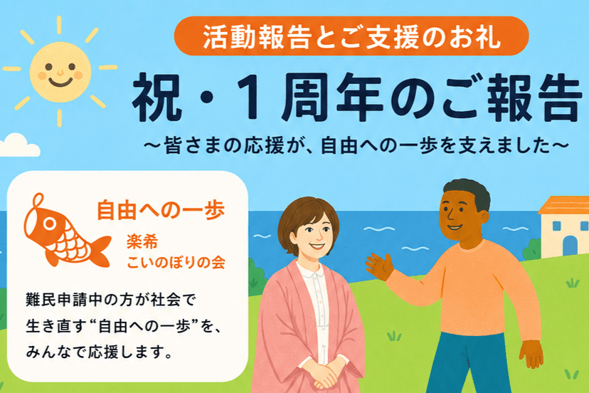 【活動報告とご支援のお礼】のメインビジュアル