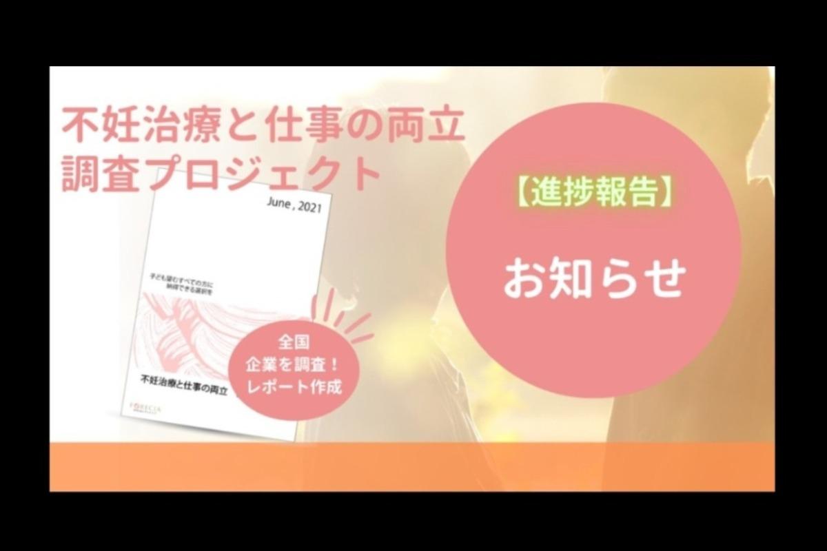 不妊治療と仕事の両立調査プロジェクト【進捗報告】のメインビジュアル