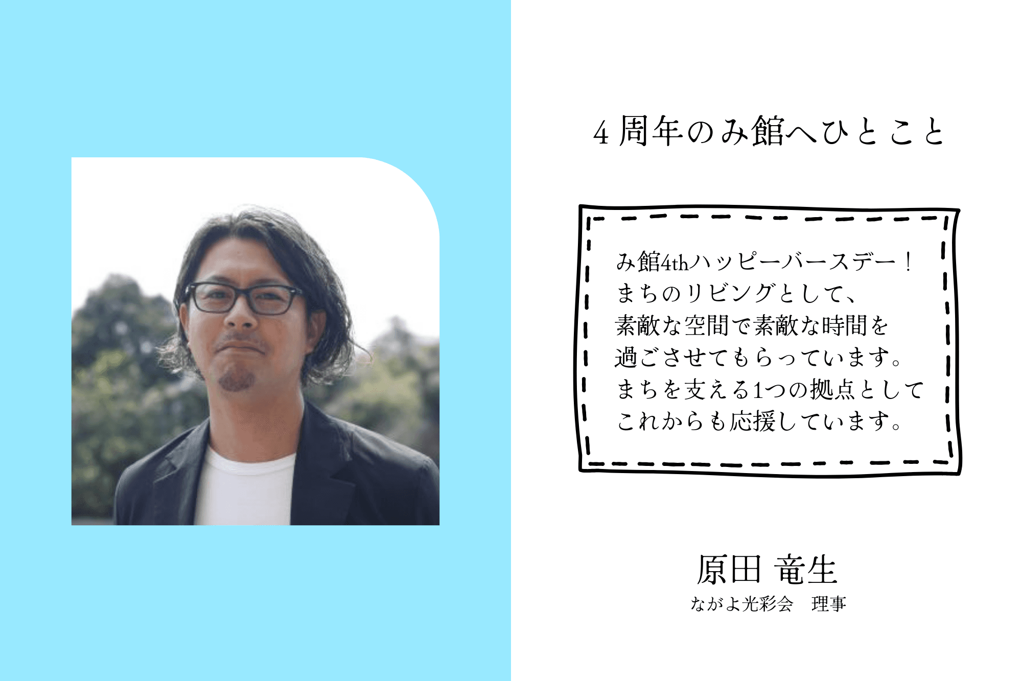 【応援者の声】ながよ光彩会 理事　原田 竜生のメインビジュアル