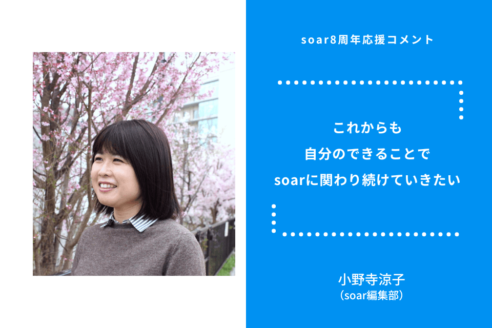 「これからも自分のできることでsoarに関わり続けていきたい」小野寺涼子さん/ #soar応援のメインビジュアル