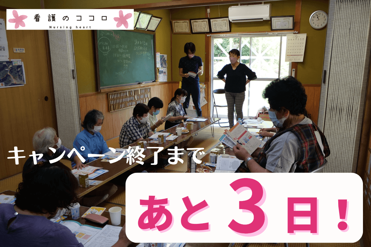 キャンペーン終了まであと3日です！本日はやっちろ保健室を見学にこられた感想文を紹介します。のメインビジュアル