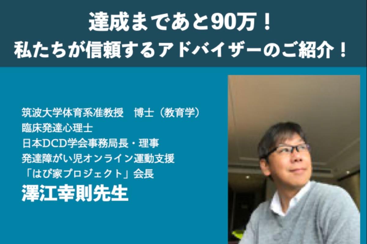 アドバイザー 澤江先生のご紹介のメインビジュアル